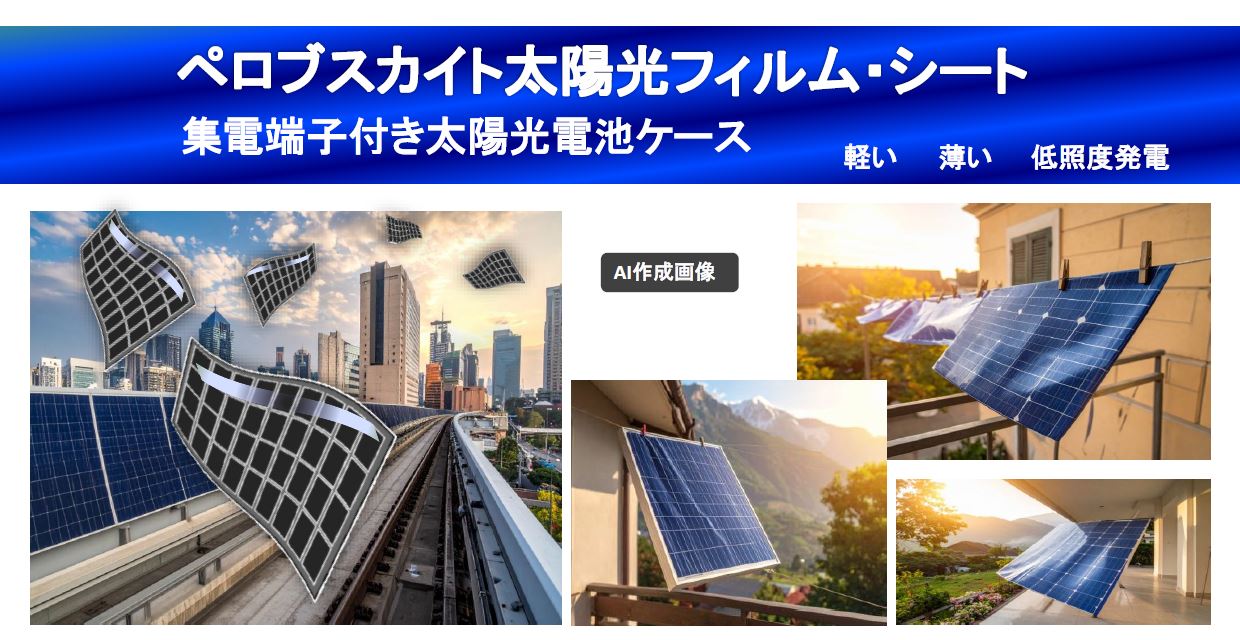 ペロブスカイト太陽光パネル